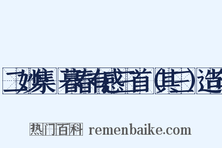 二妙集·暮春有感三首（其三）造句是什么意思的图片